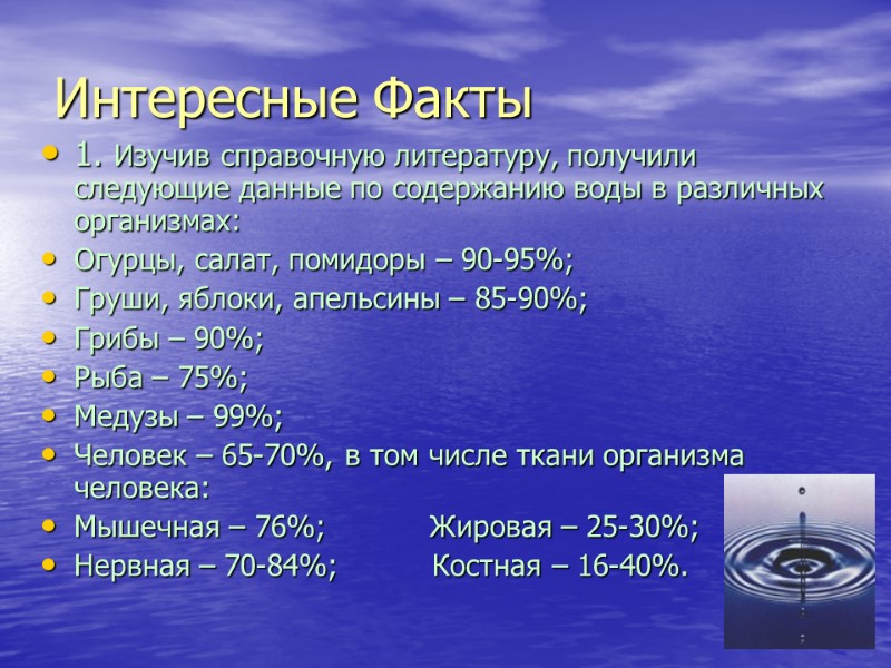 Интересные Факты 1. Изучив справочную литературу, получили следующие данные по содержанию воды в различных